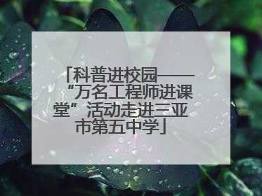 科普进校园——“万名工程师进课堂”活动走进三亚市第五中学