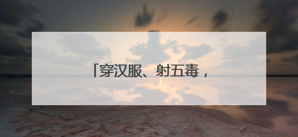 穿汉服、射五毒，史家胡同博物馆举办端午古风游园会
