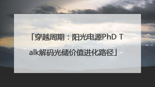 穿越周期：阳光电源PhD Talk解码光储价值进化路径