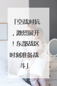 空战对抗，激烈展开！东部战区时刻准备战斗