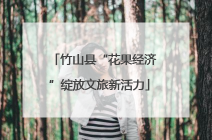 竹山县“花果经济”绽放文旅新活力