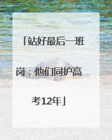 站好最后一班岗：他们同护高考12年