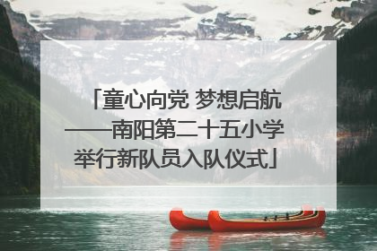 童心向党 梦想启航——南阳第二十五小学举行新队员入队仪式