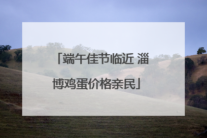 端午佳节临近 淄博鸡蛋价格亲民