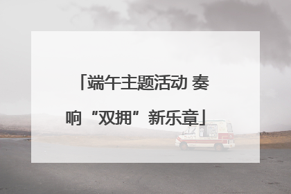 端午主题活动 奏响“双拥”新乐章
