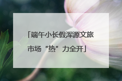端午小长假浑源文旅市场“热”力全开