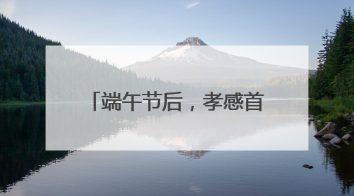 端午节后，孝感首衡城“榴莲热”持续发酵，消费者迎来“甜蜜”囤货期