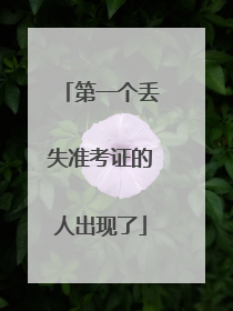第一个丢失准考证的人出现了