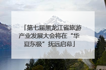 第七届黑龙江省旅游产业发展大会将在“华夏东极”抚远启幕