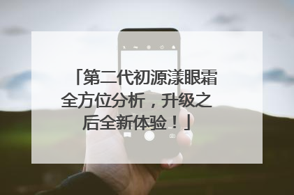 第二代初源漾眼霜全方位分析，升级之后全新体验！