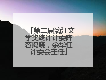 第二届漓江文学奖终评评委阵容揭晓，余华任评委会主任