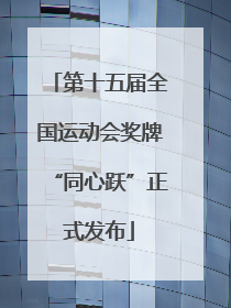 第十五届全国运动会奖牌“同心跃”正式发布