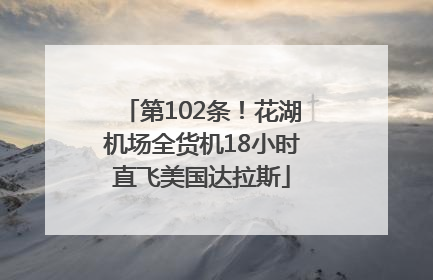 第102条！花湖机场全货机18小时直飞美国达拉斯