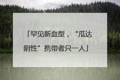罕见新血型，“瓜达阴性”携带者只一人