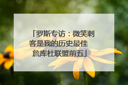 罗斯专访：微笑刺客是我的历史最佳 詹库杜联盟前五