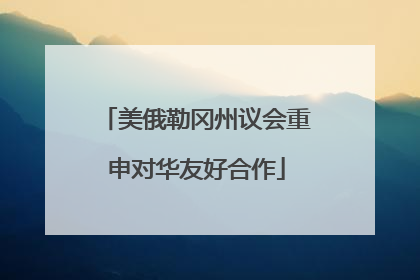 美俄勒冈州议会重申对华友好合作
