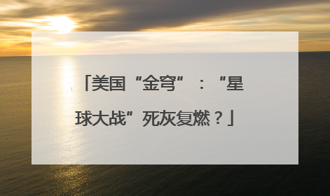 美国“金穹”：“星球大战”死灰复燃？