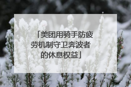 美团用骑手防疲劳机制守卫奔波者的休息权益