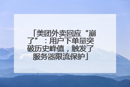 美团外卖回应“崩了”：用户下单量突破历史峰值，触发了服务器限流保护