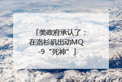 美政府承认了：在洛杉矶出动MQ-9“死神”