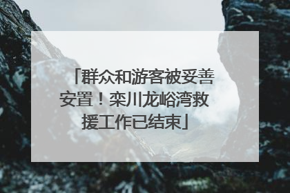 群众和游客被妥善安置！栾川龙峪湾救援工作已结束