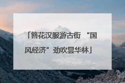 簪花汉服游古街 “国风经济”劲吹昙华林