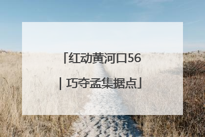 红动黄河口56｜巧夺孟集据点