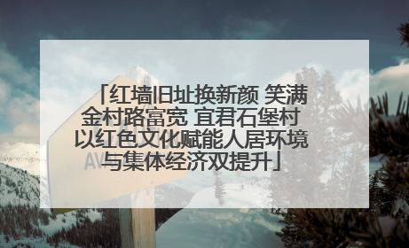 红墙旧址换新颜 笑满金村路富宽 宜君石堡村以红色文化赋能人居环境与集体经济双提升