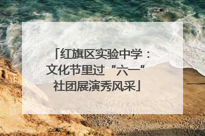红旗区实验中学：文化节里过“六一” 社团展演秀风采