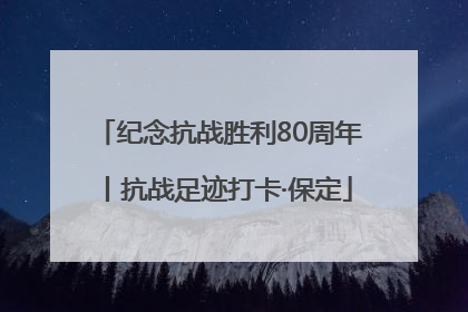 纪念抗战胜利80周年丨抗战足迹打卡·保定