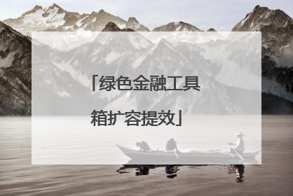 绿色金融工具箱扩容提效