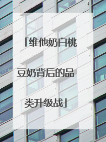 维他奶白桃豆奶背后的品类升级战