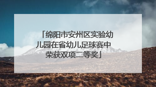 绵阳市安州区实验幼儿园在省幼儿足球赛中荣获双项二等奖