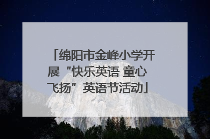 绵阳市金峰小学开展“快乐英语 童心飞扬”英语节活动