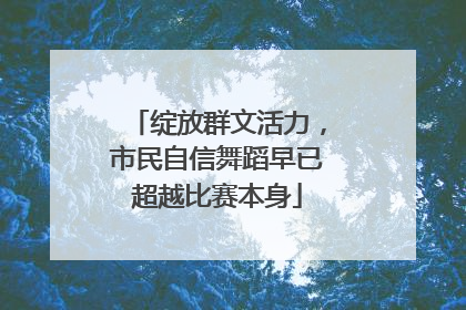 绽放群文活力，市民自信舞蹈早已超越比赛本身
