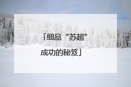 细品“苏超”成功的秘笈