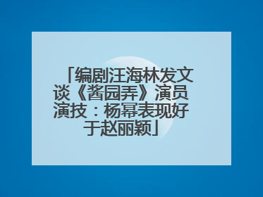 编剧汪海林发文谈《酱园弄》演员演技：杨幂表现好于赵丽颖
