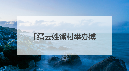 缙云姓潘村举办博士沙龙活动 “博士村”话“博”事