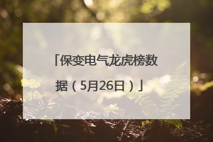 保变电气龙虎榜数据（5月26日）