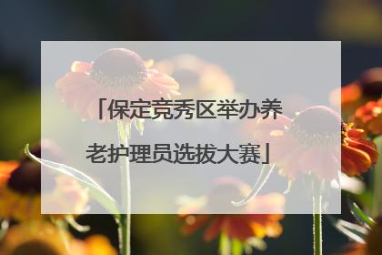 保定竞秀区举办养老护理员选拔大赛