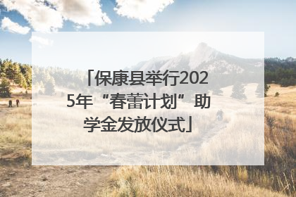 保康县举行2025年“春蕾计划”助学金发放仪式