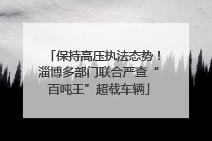 保持高压执法态势！淄博多部门联合严查“百吨王”超载车辆