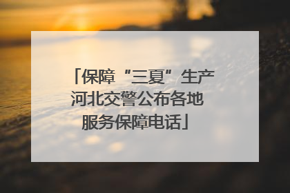 保障“三夏”生产 河北交警公布各地服务保障电话