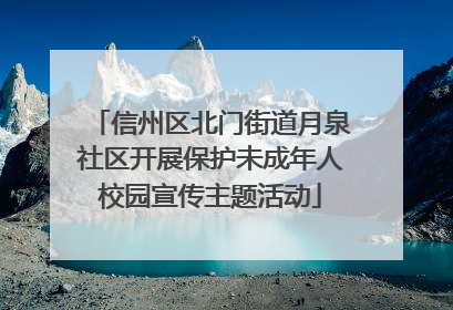 信州区北门街道月泉社区开展保护未成年人校园宣传主题活动