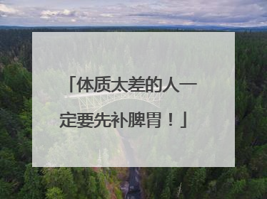 体质太差的人一定要先补脾胃！