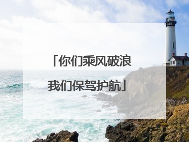 你们乘风破浪 我们保驾护航