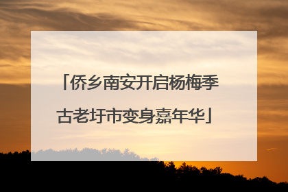 侨乡南安开启杨梅季 古老圩市变身嘉年华