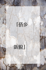 侨乡新貌