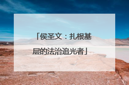 侯圣文：扎根基层的法治追光者