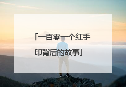 一百零一个红手印背后的故事